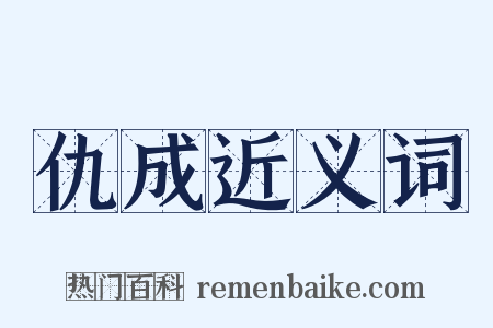 仇成近义词是什么意思的图片